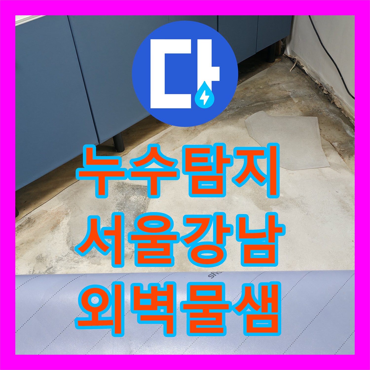 누수탐지 2층 배관 결함으로 인한 1층 천장과 외벽 물샘 잡은 서울 강남구 역삼동 사례