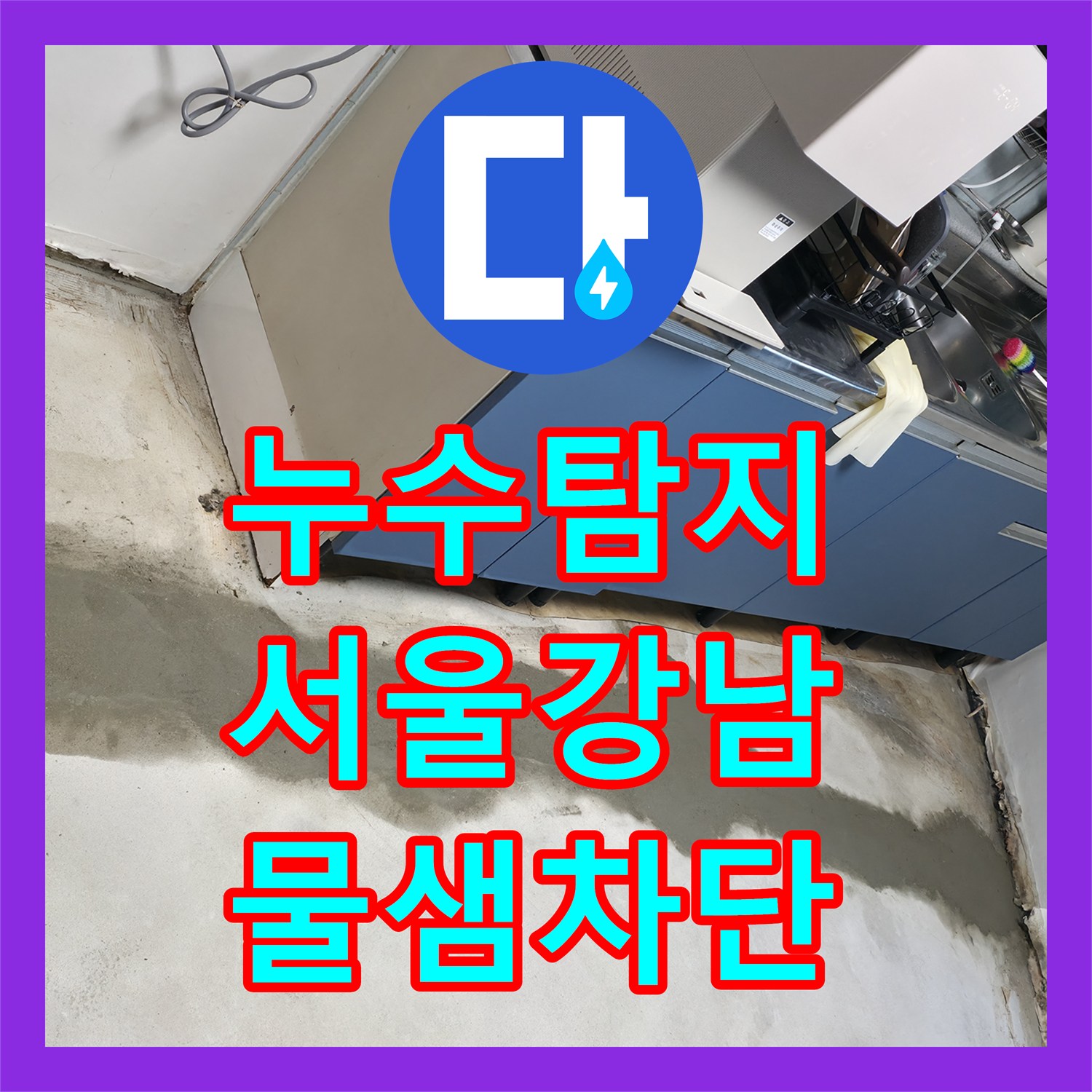누수탐지 2층 배관 결함으로 인한 1층 천장과 외벽 물샘 해결 서울 강남구 역삼동