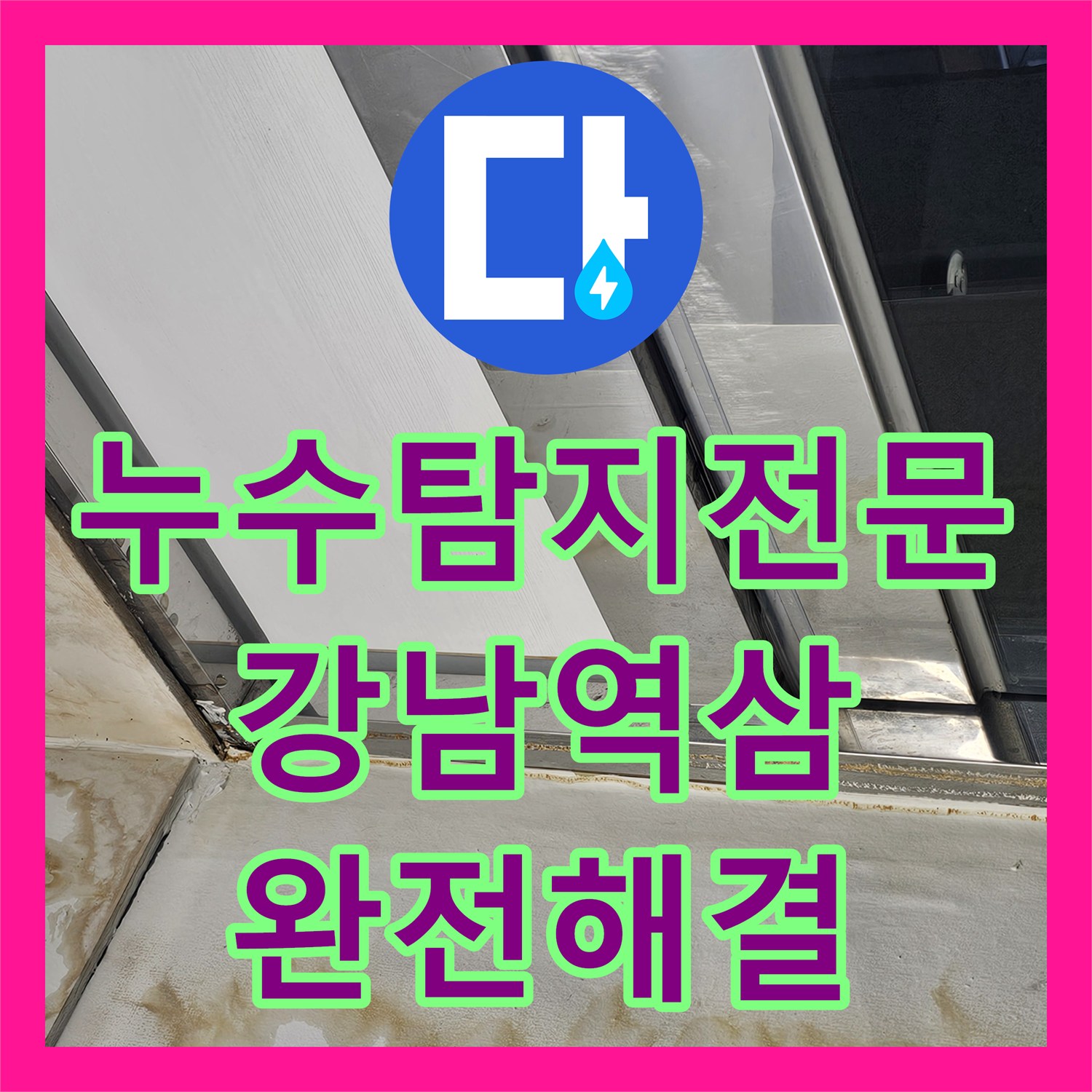 누수탐지전문 외벽으로 배어 나온 물의 원인을 찾은 2층 방수 공사 서울 강남구 역삼동