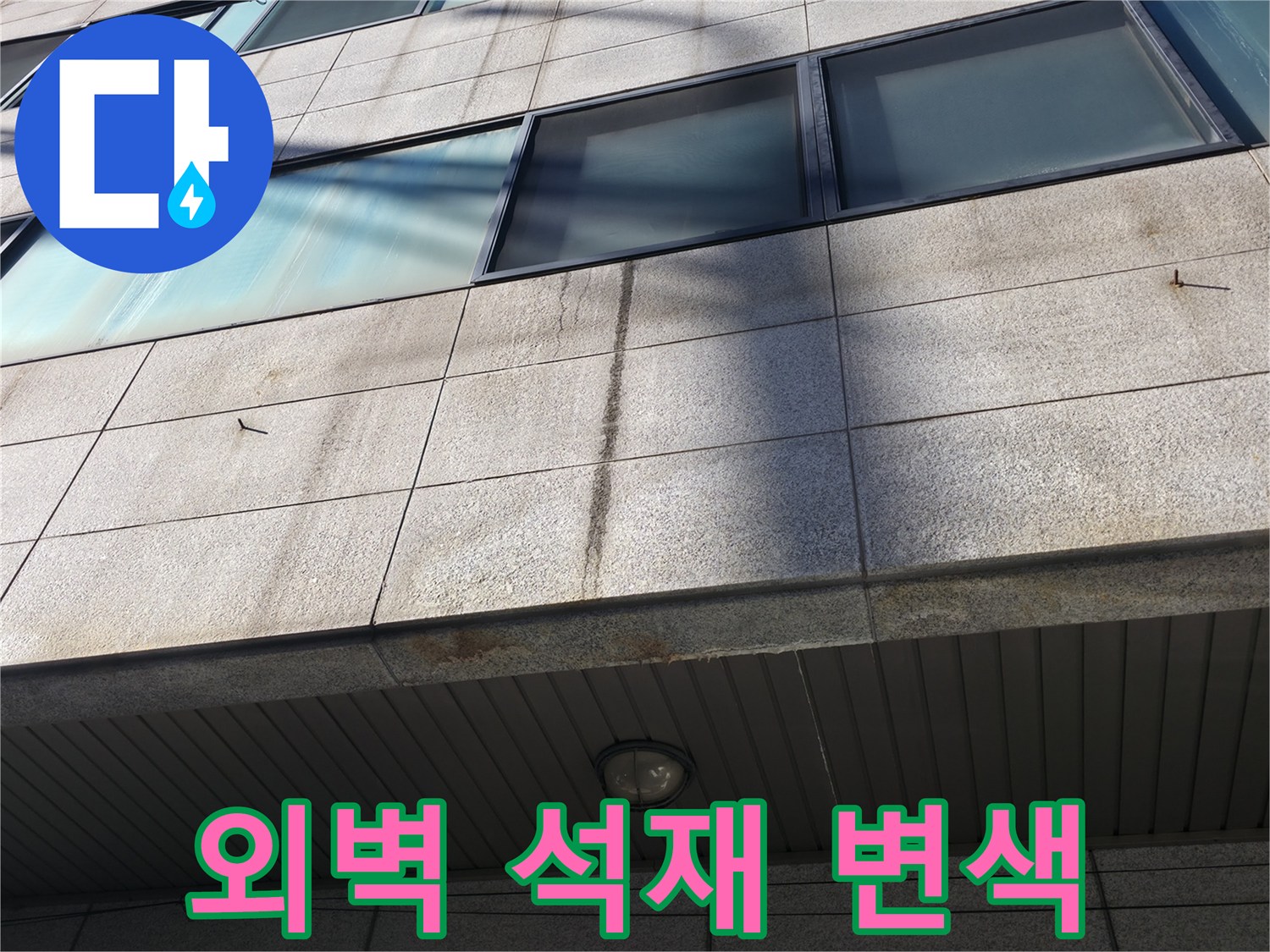 습기로 인해 어둡게 변한 건물 외벽 석재 판넬