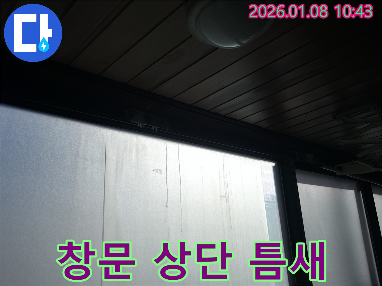 역삼1동 창문 상단 틈새 누수 차단 - 꼼꼼한 시공으로 창문 틈새를 완벽하게 막아 누수를 해결했습니다 - 작은 틈새도 놓치지 않는 꼼꼼함!