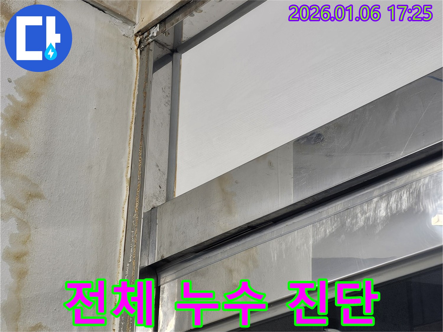 전체 누수 진단 - 건물 전체 누수 문제, 정확한 진단이 우선