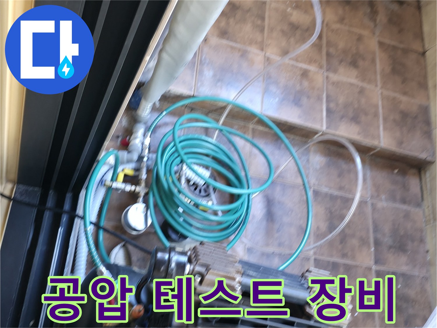 정밀한 진단을 위해 설치된 공압 테스트용 컴프레서와 호스 연결 상태
