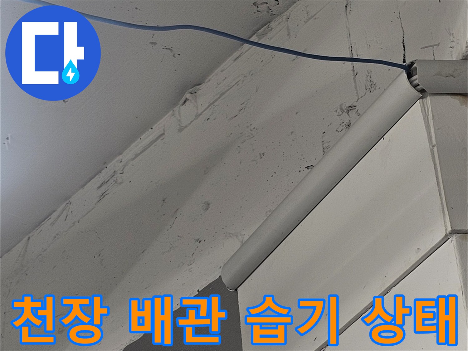 천장 배관 연결 부위 주변의 습기 및 얼룩 상태 확인