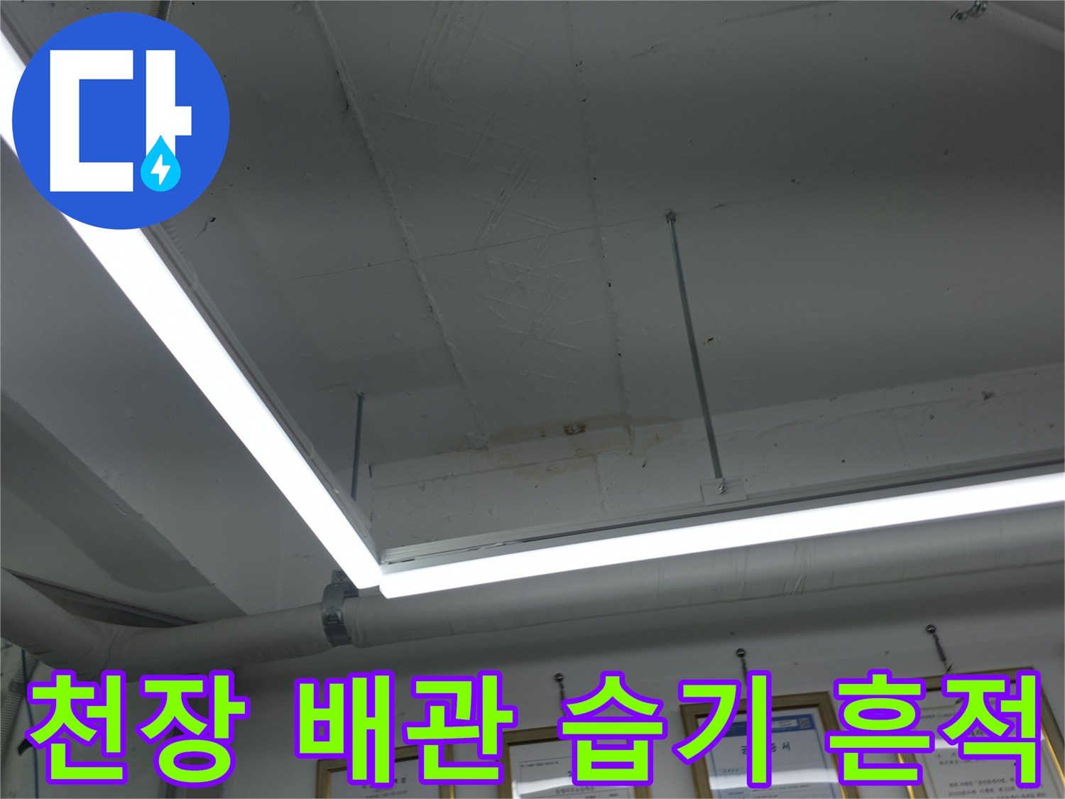 천장 조명 근처 배관의 물샘 흔적 사진
