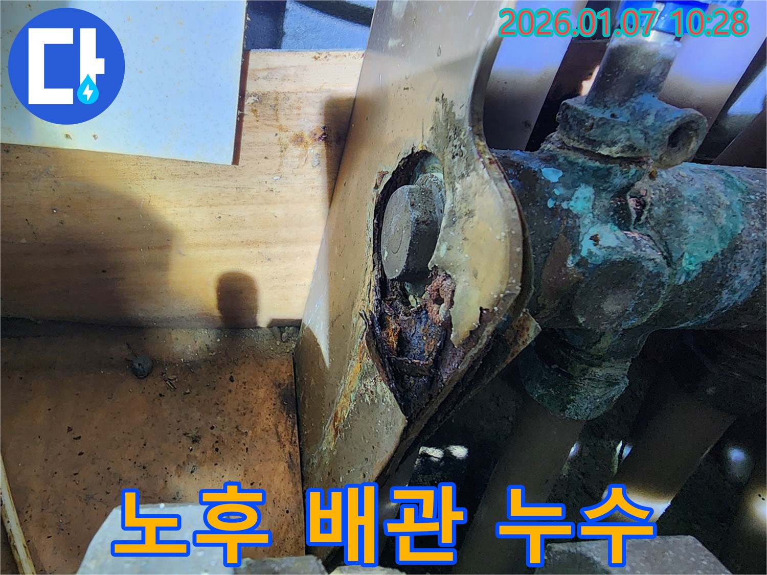 노후 배관의 부식으로 인한 누수 - 완벽한 누수 차단 및 배관 교체