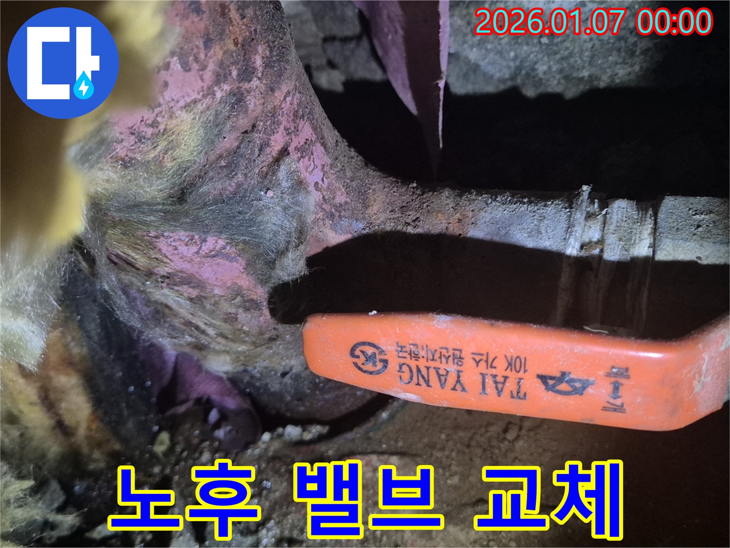 양천구 신월동 누수 - 오래된 아파트의 낡은 밸브 교체로 누수 해결!