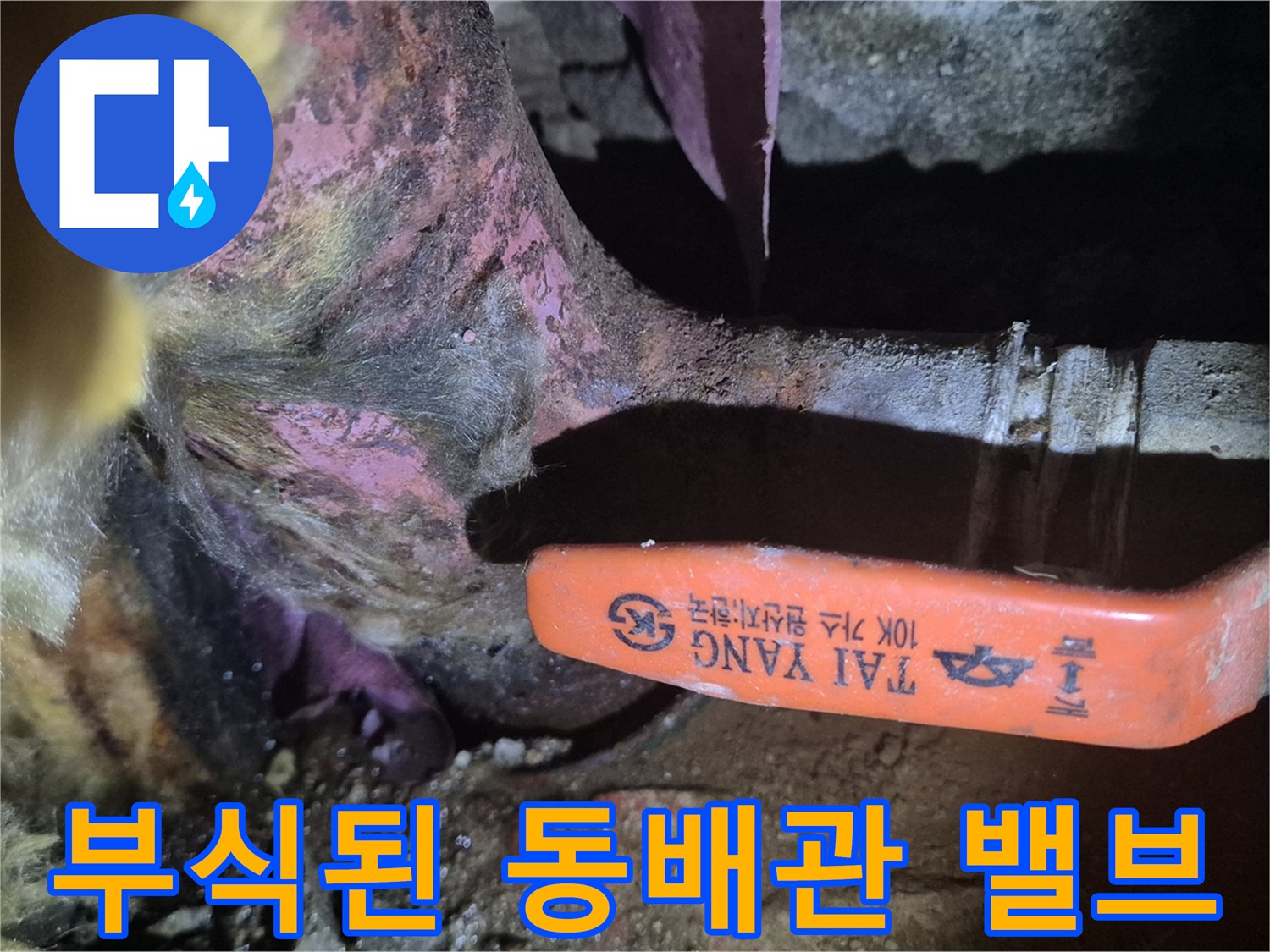 양천구 아파트 메인 밸브 부근의 동배เมื่อ 부식 현상
