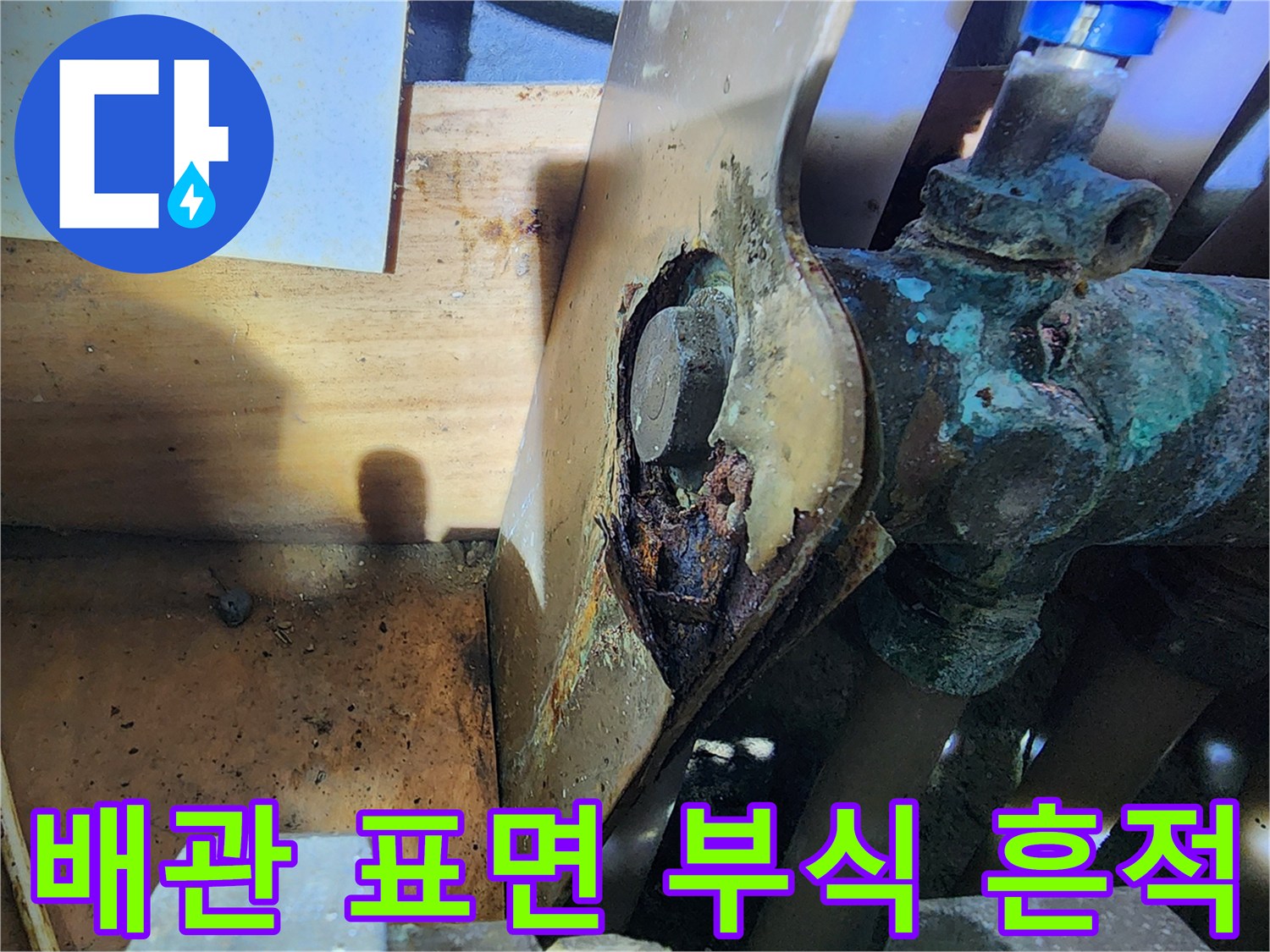 푸른색 산화물이 나타난 동배관과 밸브 연결 부위