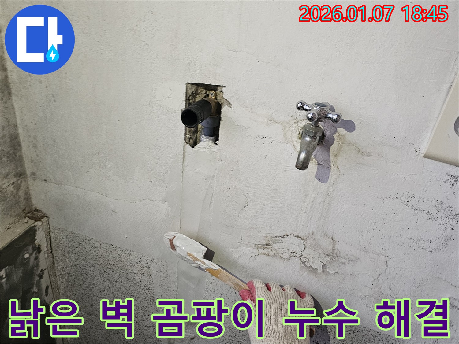 동두천 누수 - 낡은 벽에 핀 곰팡이, 누수 해결 후 곰팡이 제거