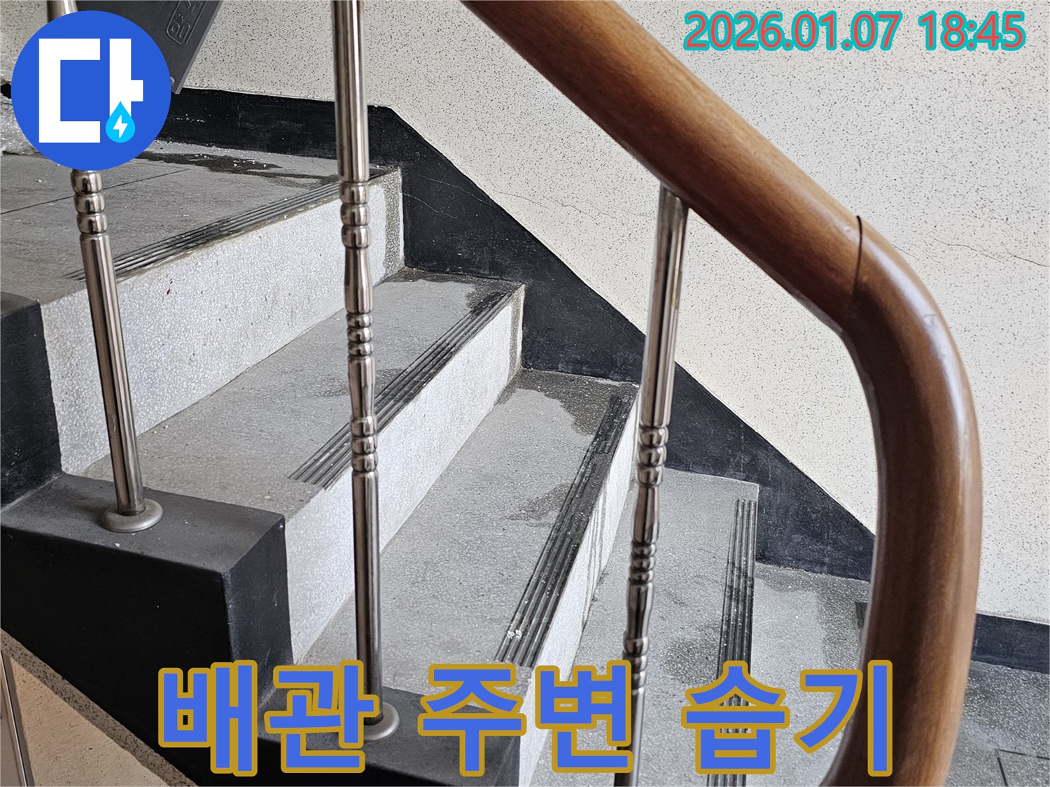 동두천 누수 - 중앙동 계단실 벽면 배관 주변 습기 누수 - 결로 현상으로 인한 습기 발생