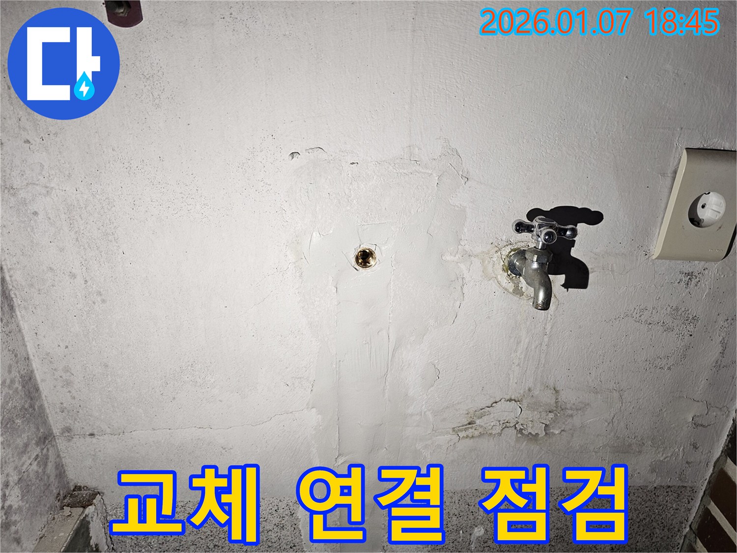 동두천 누수 - 평화로에서 노후된 수도꼭지를 새 것으로 교체하고 연결부를 꼼꼼하게 점검하는 모습