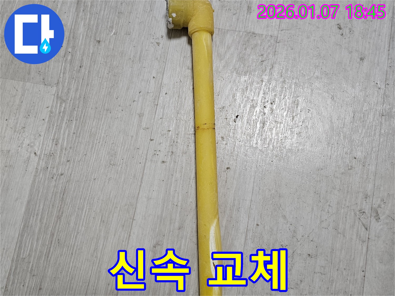 동두천 누수 현장 - 가스 배관 균열 부분을 신속하게 교체하는 작업 모습입니다 - 안전을 최우선으로 합니다.