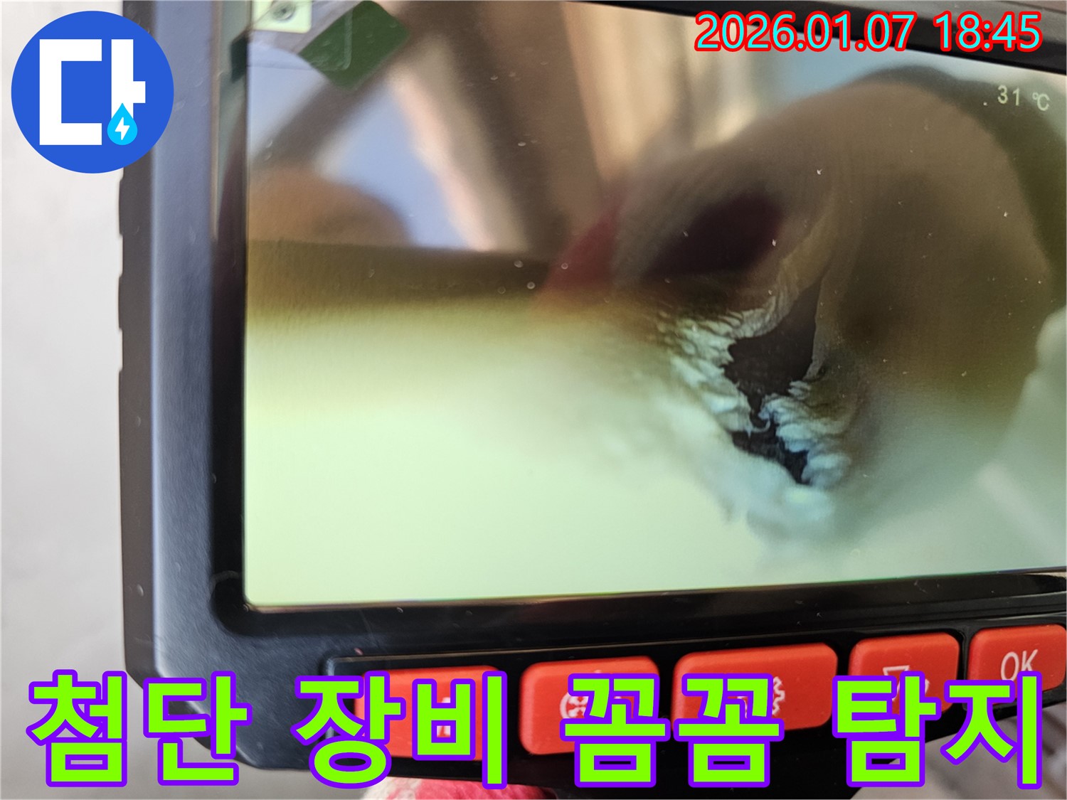 동두천 누수탐지 - 첨단 장비를 사용하여 누수를 꼼꼼하게 찾아내는 모습