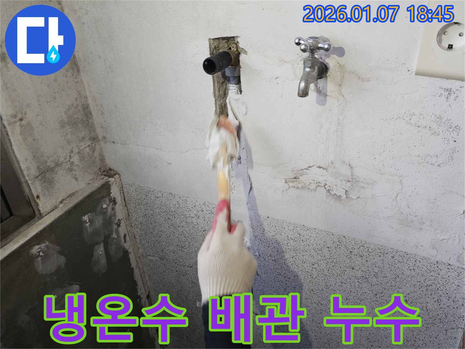 동두천 평화로 누수 - 욕실 수도꼭지 냉수/온수 배관 연결 부위 누수 발생, 연결 부위 재조임 및 보수 작업 진행