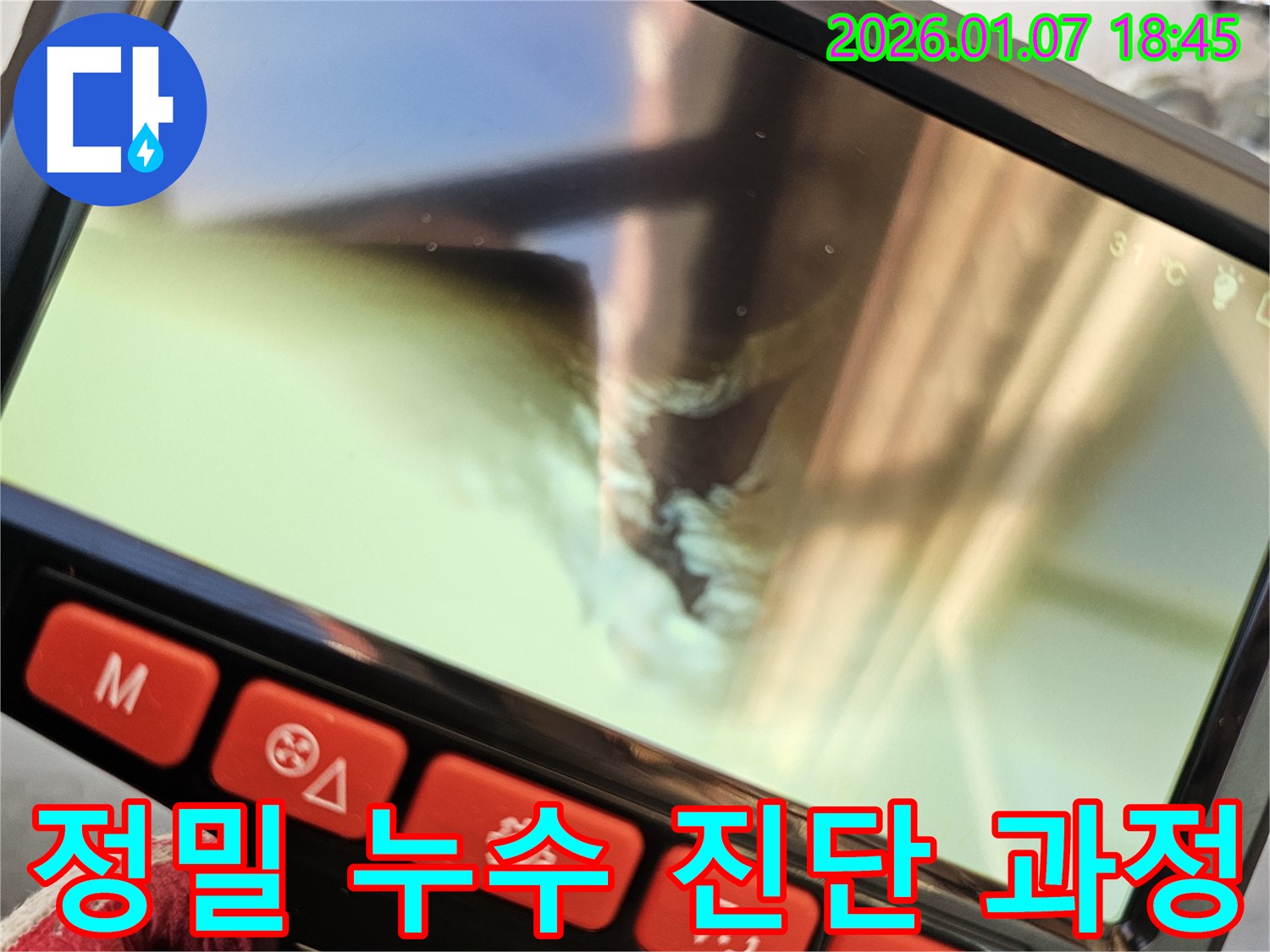 정밀 누수 진단 과정 - 숙련된 기술자가 첨단 장비를 사용하여 누수 위치를 꼼꼼하게 확인합니다.