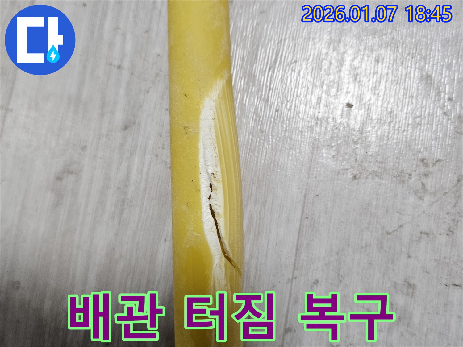 터진 배관 복구 - 꼼꼼한 시공으로 완벽하게 복구합니다.