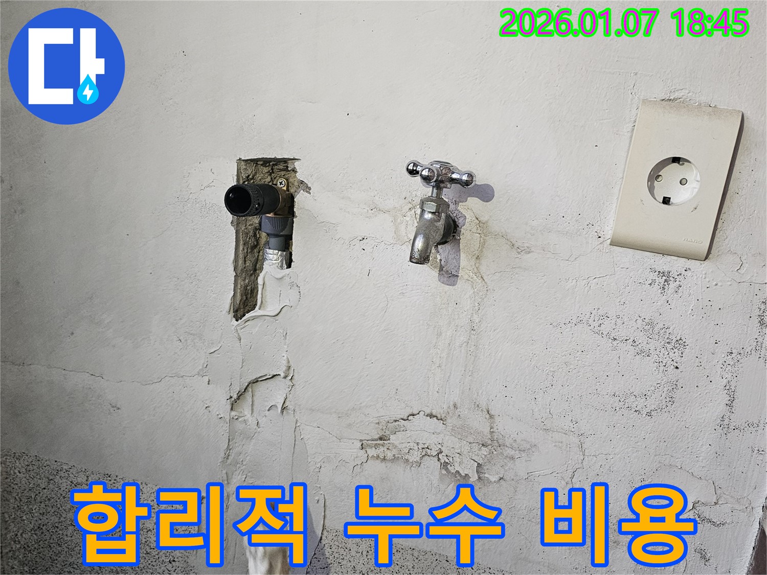 합리적인 비용으로 누수 문제 해결 - 동두천 누수 전문가