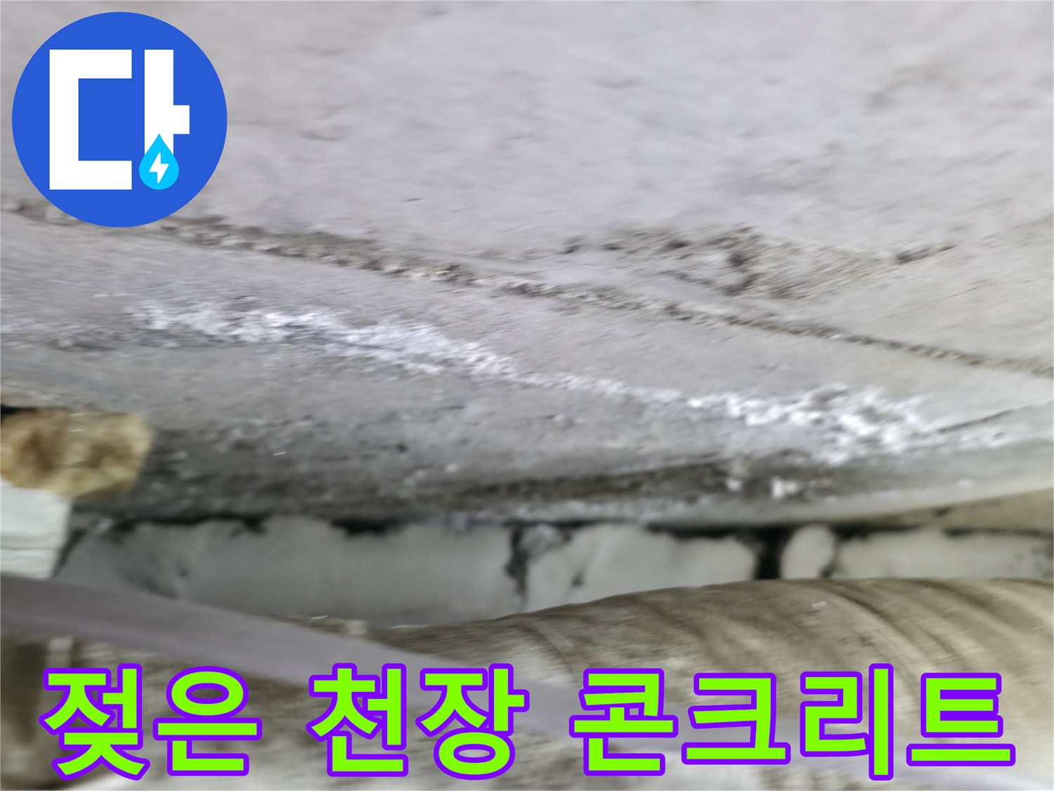 습기가-머물러있는-천장-콘크리트-표면-사진
