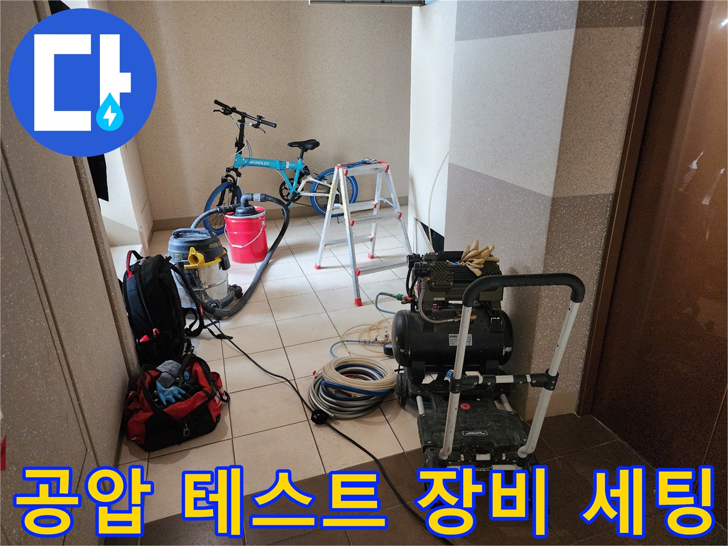누수 원인을 찾기 위해 준비된 공압 테스트 기계와 호스들