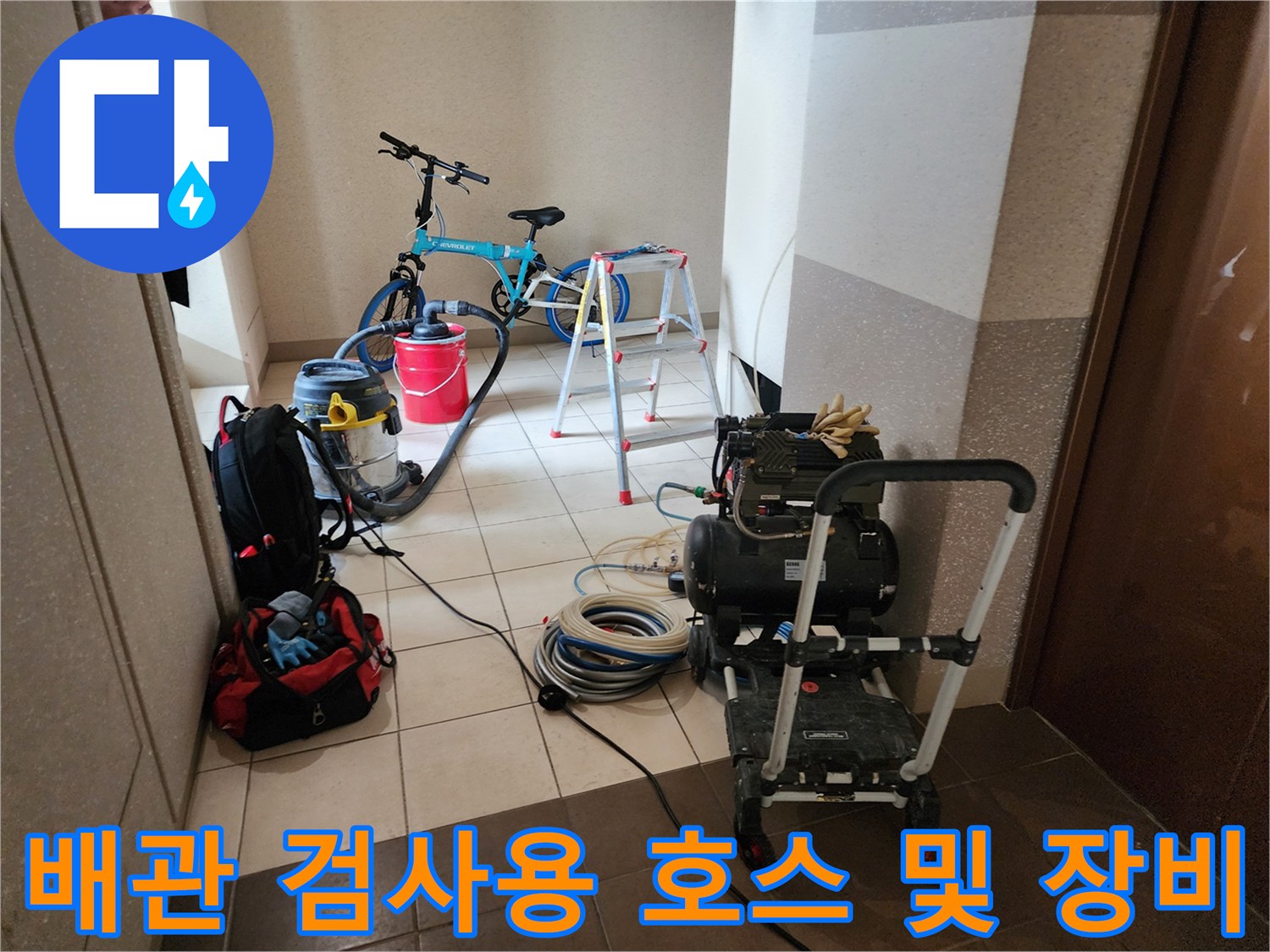 누수 지점을 찾기 위해 바닥에 배치된 각종 점검용 호스와 장비들