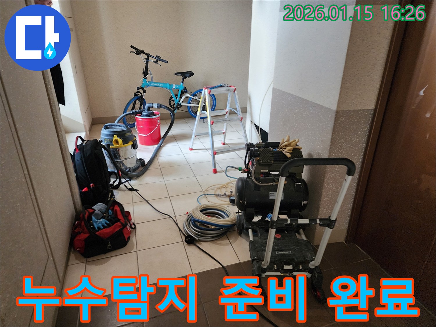 누수 탐지 작업을 시작하기 위해 모든 전문 장비들이 현장에 완벽하게 세팅된 모습