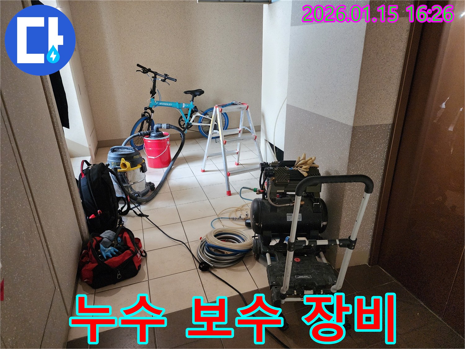 서울 동대문구 벽 누수 해결을 위해-전문 보수 장비들이 현장에 완벽하게 준비된 모습-정확한 탐지와 꼼꼼한 보수를 위한 필수 도구들