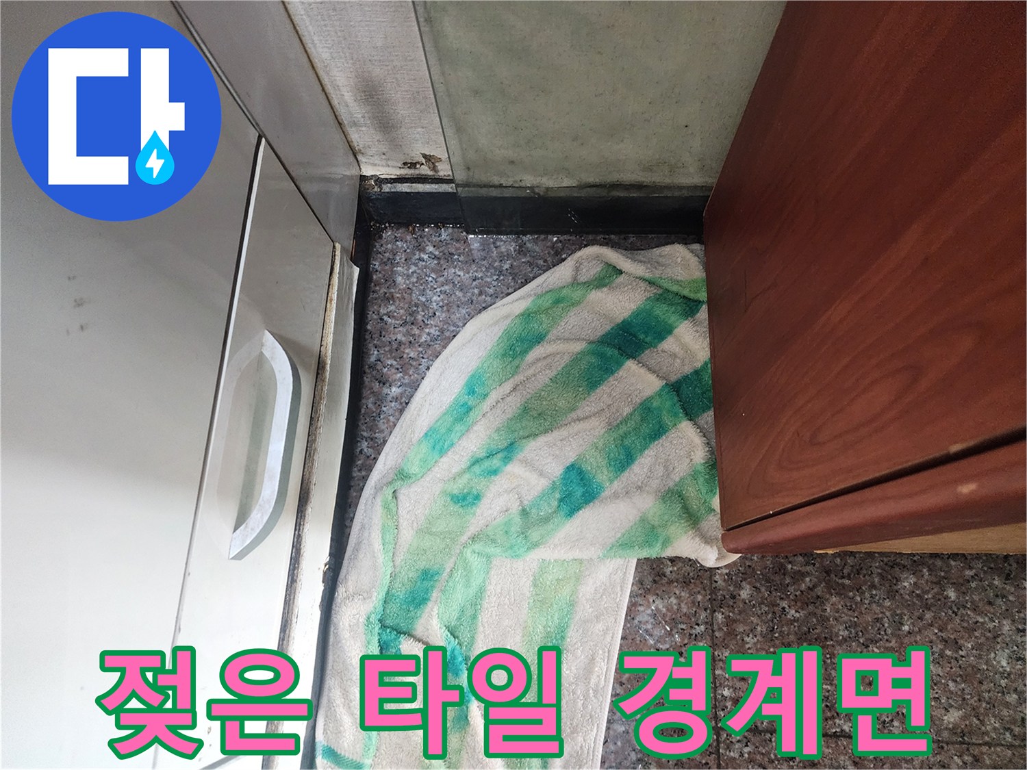 타일-사이로-스며든-습기와-물기