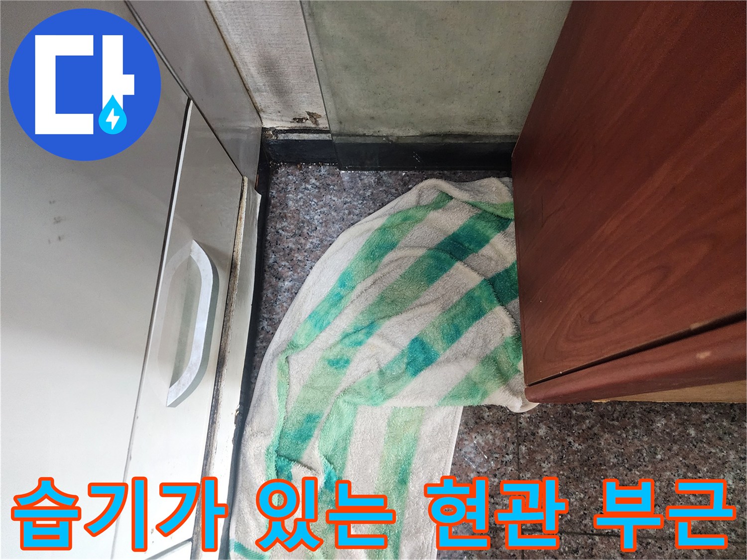 현관과 화장실 경계 타일의 습한 상태