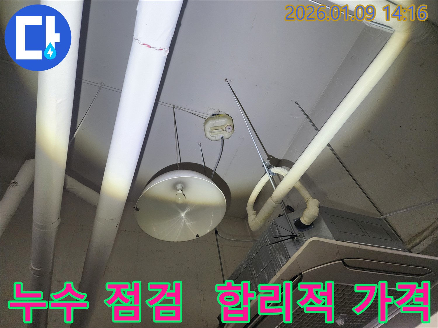 갈매동 누수 점검 - 합리적인 가격으로 완벽 시공
