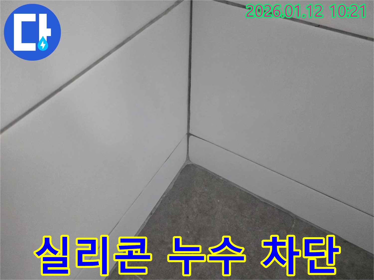 가락동 욕실 실리콘 누수 - 누수 해결사가 완벽하게 차단하여 쾌적한 욕실을 만들어 드립니다.