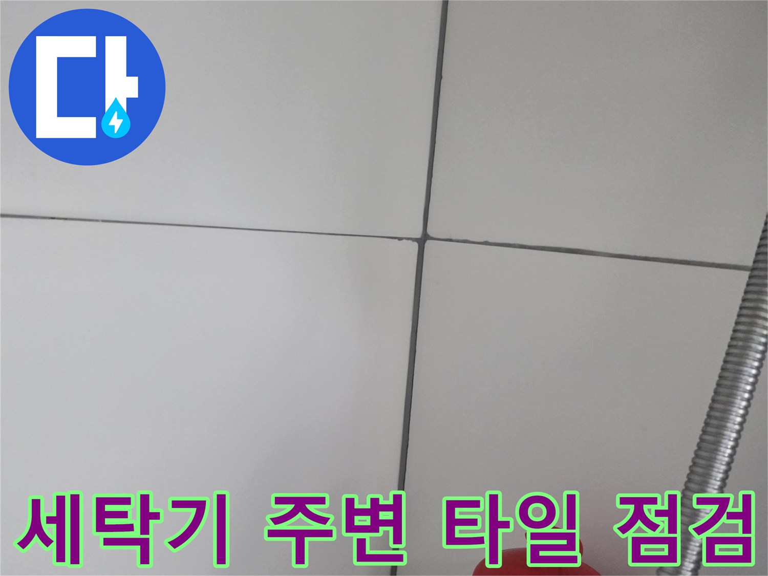 물샘 경로를 파악하기 위해 촬영한 세탁기 배관 하단부