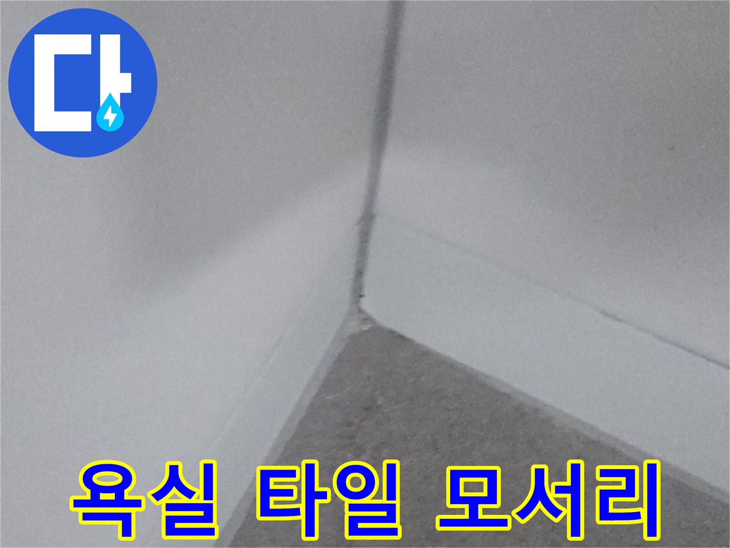 물이-스며들기-쉬운-타일-접합부-모서리