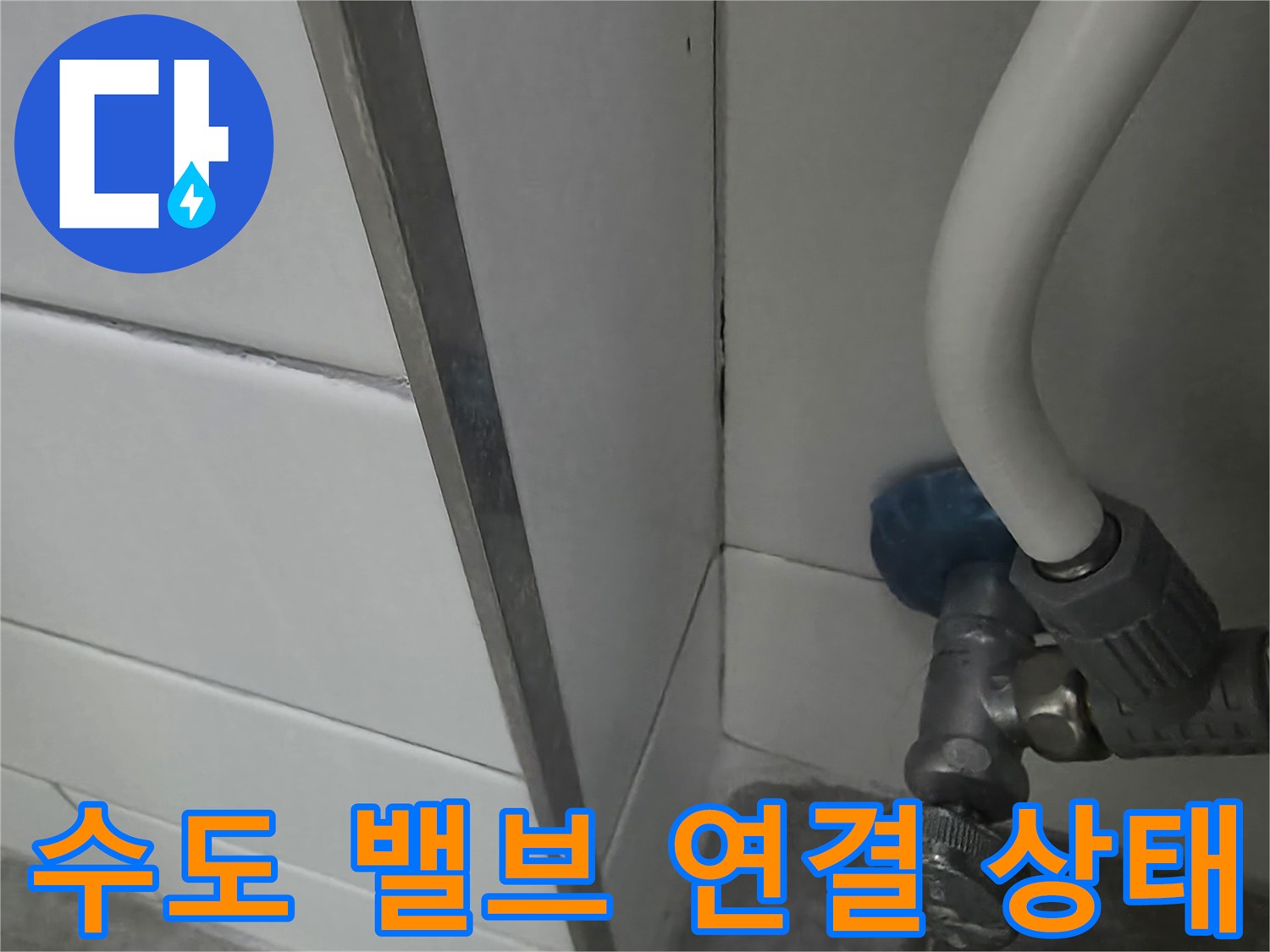 벽면 타일과 수도 수전의 접합 부위 상세 사진