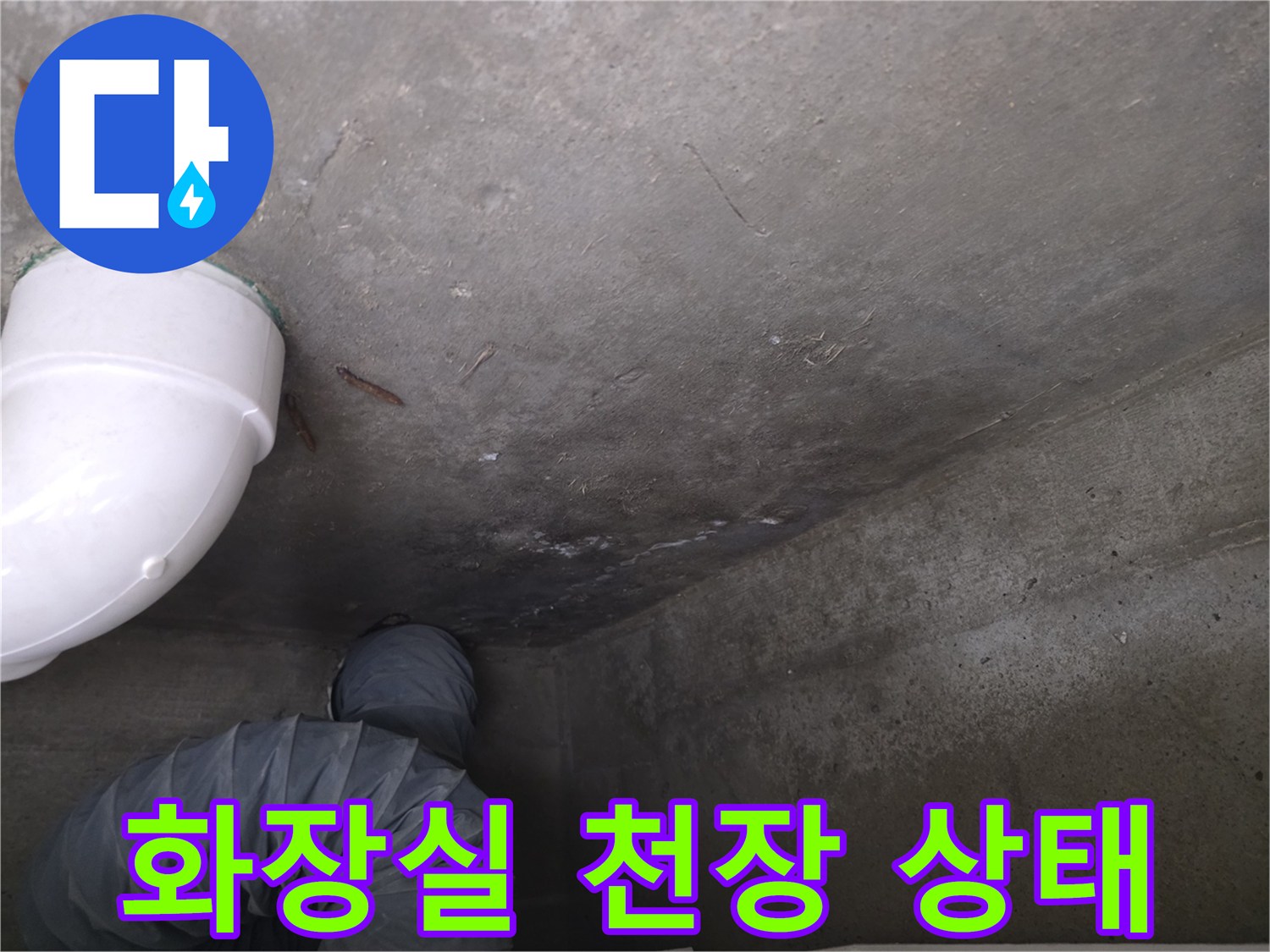송파구 현장-화장실 천장 콘크리트 슬래브와 배관 주변 확인