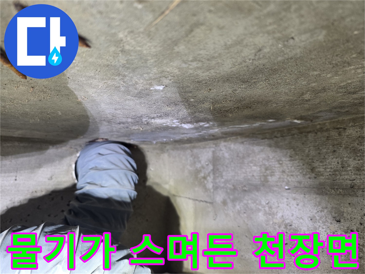 송파구-화장실-천장-콘크리트-침투-현상
