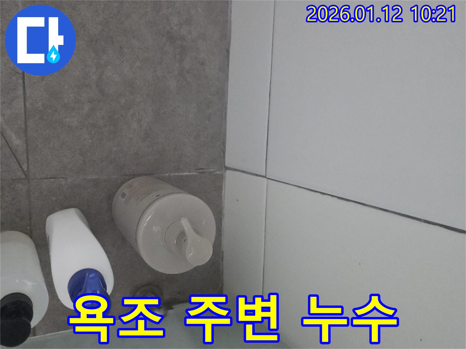 욕조 주변 누수 - 욕조와 벽면 사이의 틈새에서 발생하는 누수 문제를 해결하고 방수 처리를 강화한 시공 과정을 보여줍니다.