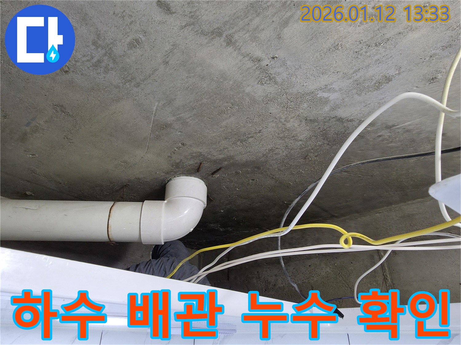 윗층 하수 배관에서 누수 발생 - 누수탐지 전문 업체에서 정확한 진단과 꼼꼼한 시공으로 누수 문제 해결