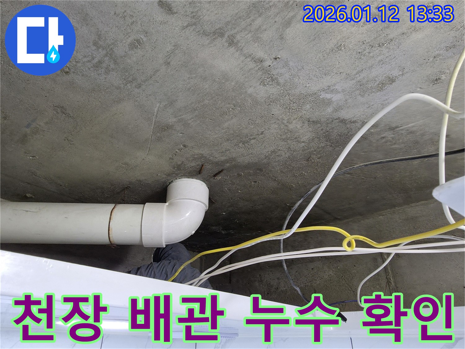 천장 배관에서 누수 발생 - 누수탐지 전문 업체에서 정확한 진단과 꼼꼼한 시공으로 누수 문제 해결