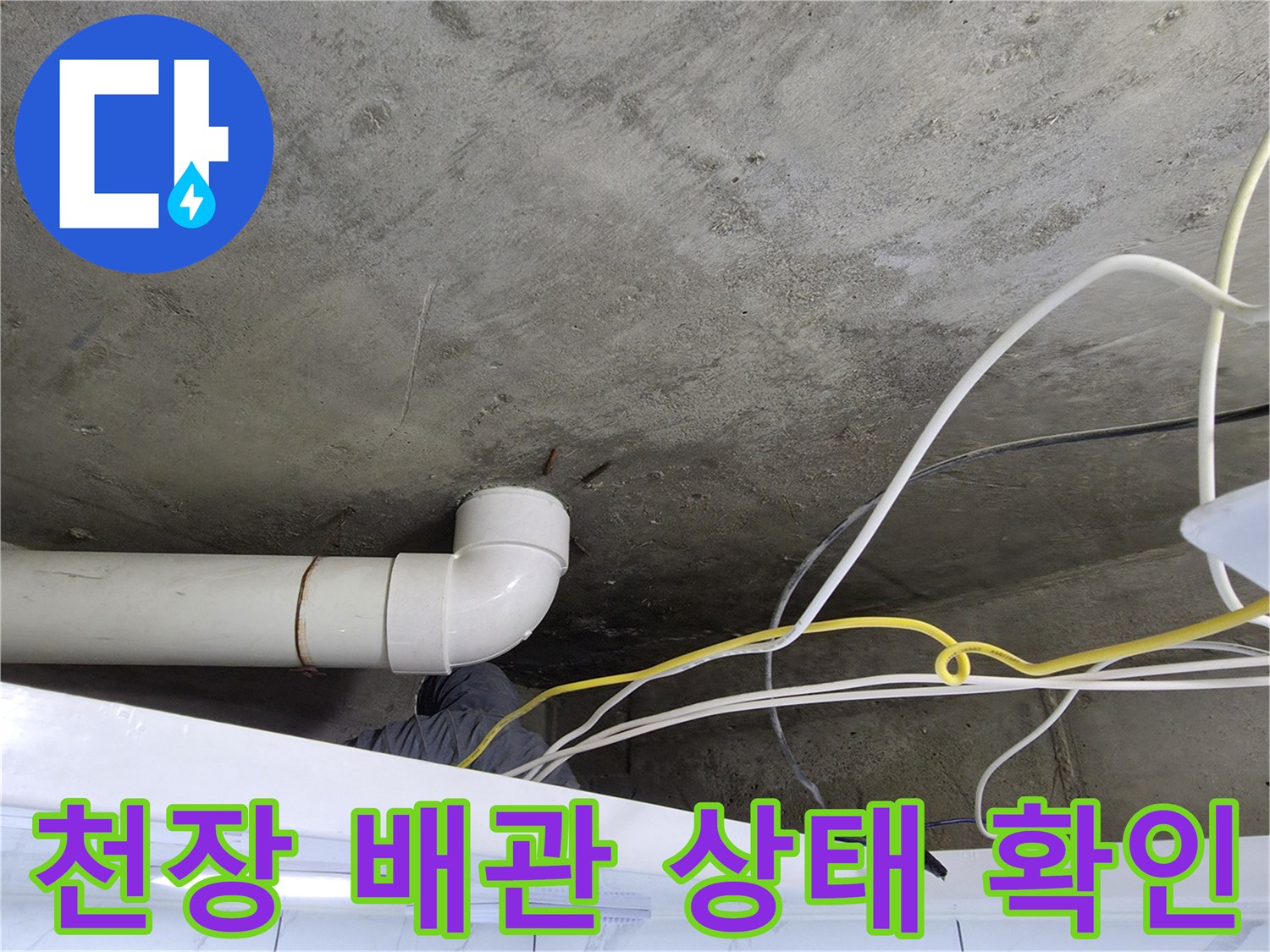 화장실 천장-콘크리트 슬래브와 배관 연결 부위 현황
