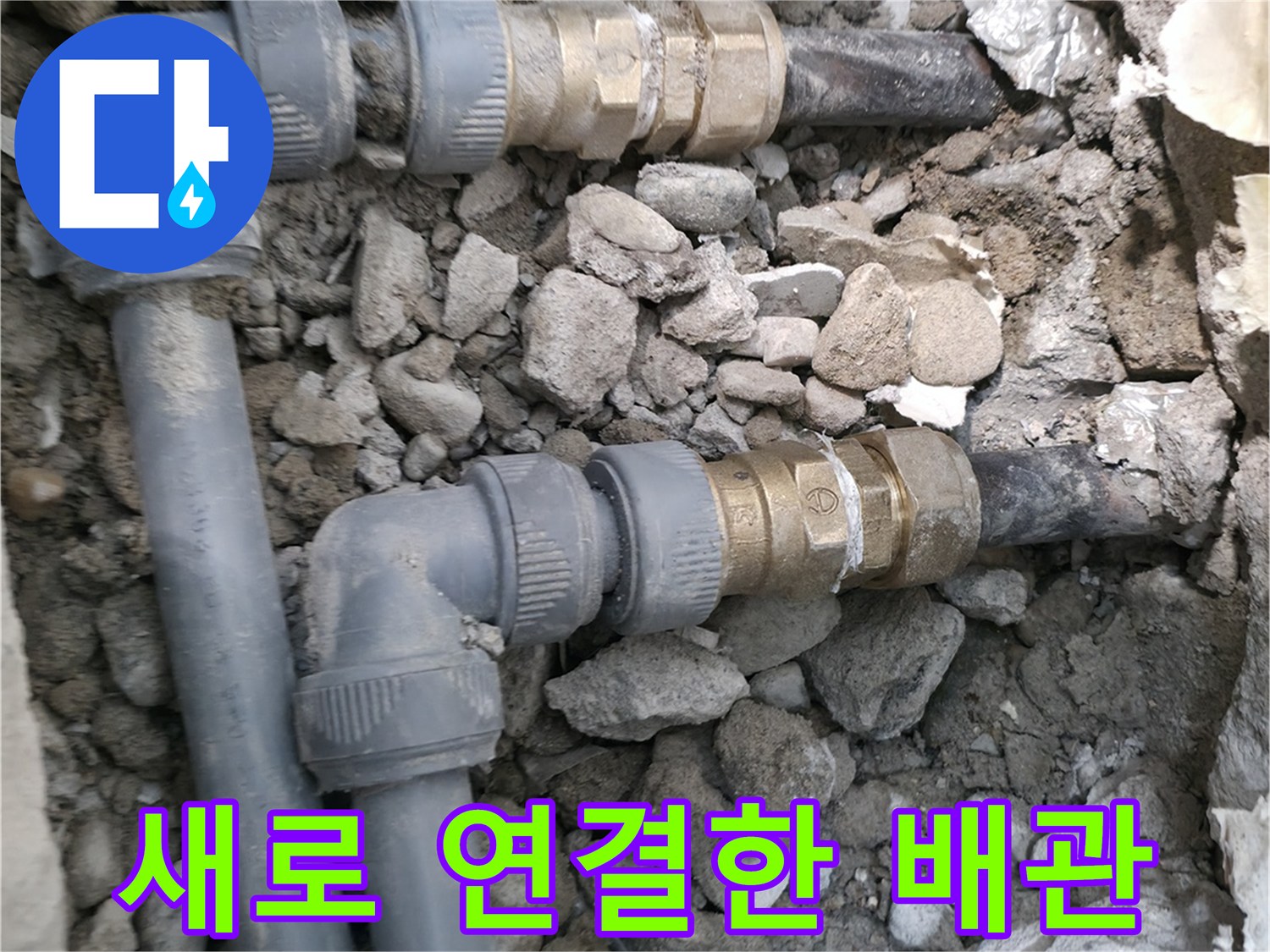 기존 파손 부위를 잘라내고 새 부속으로 교체 완료된 배납 라인