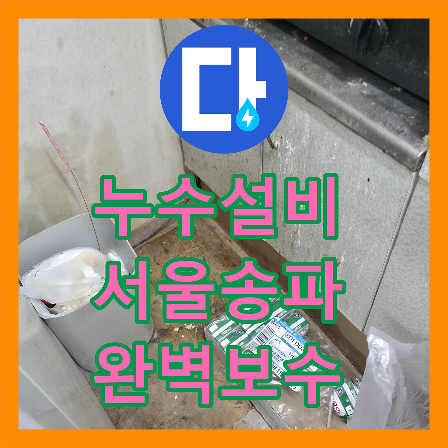 누수설비 아랫집 천장 물샘을 잡기 위한 바닥 관 교체 공사 서울 송파구