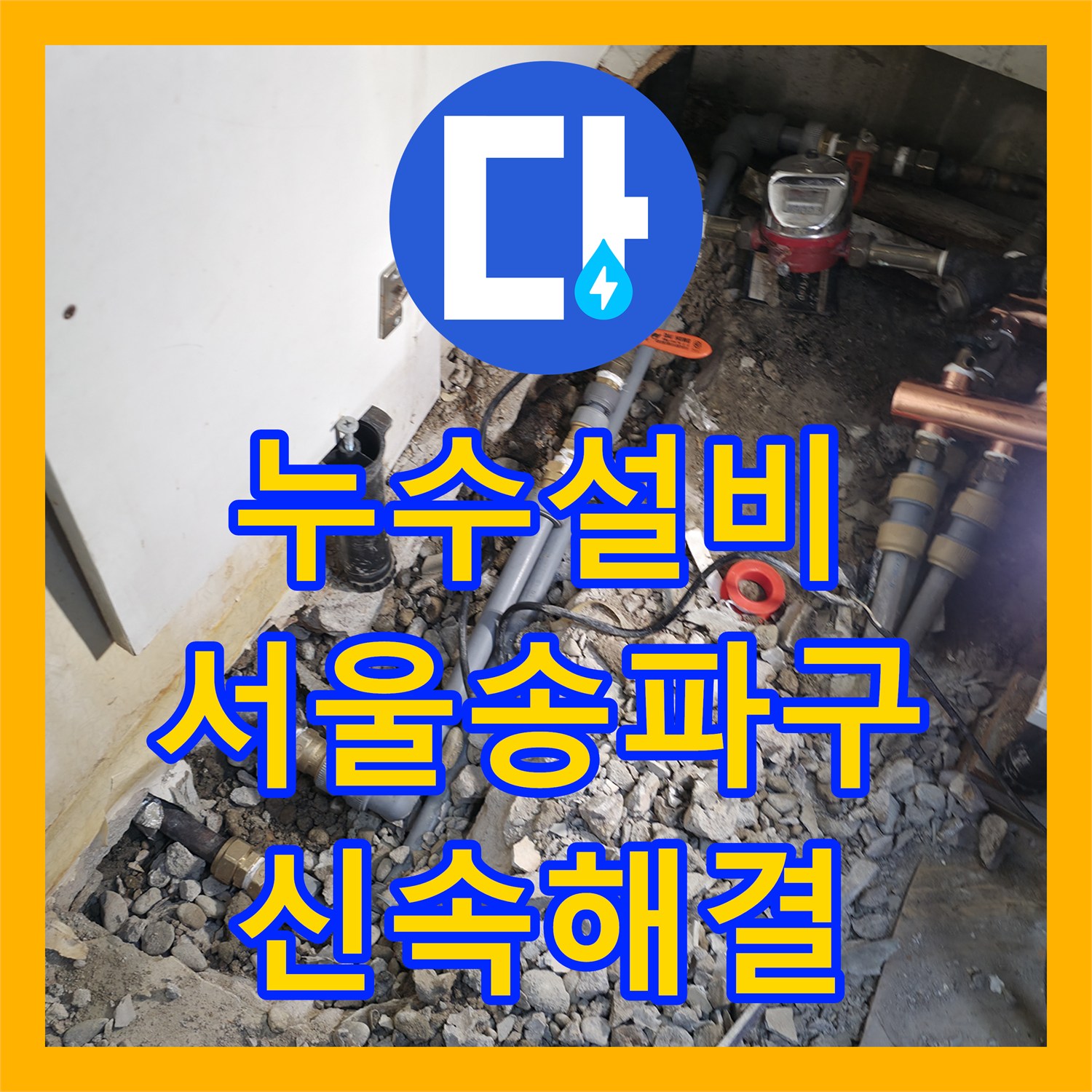 누수설비 아랫집 현관 천장 물샘 해결을 위한 배관 교체 공사 서울 송파구
