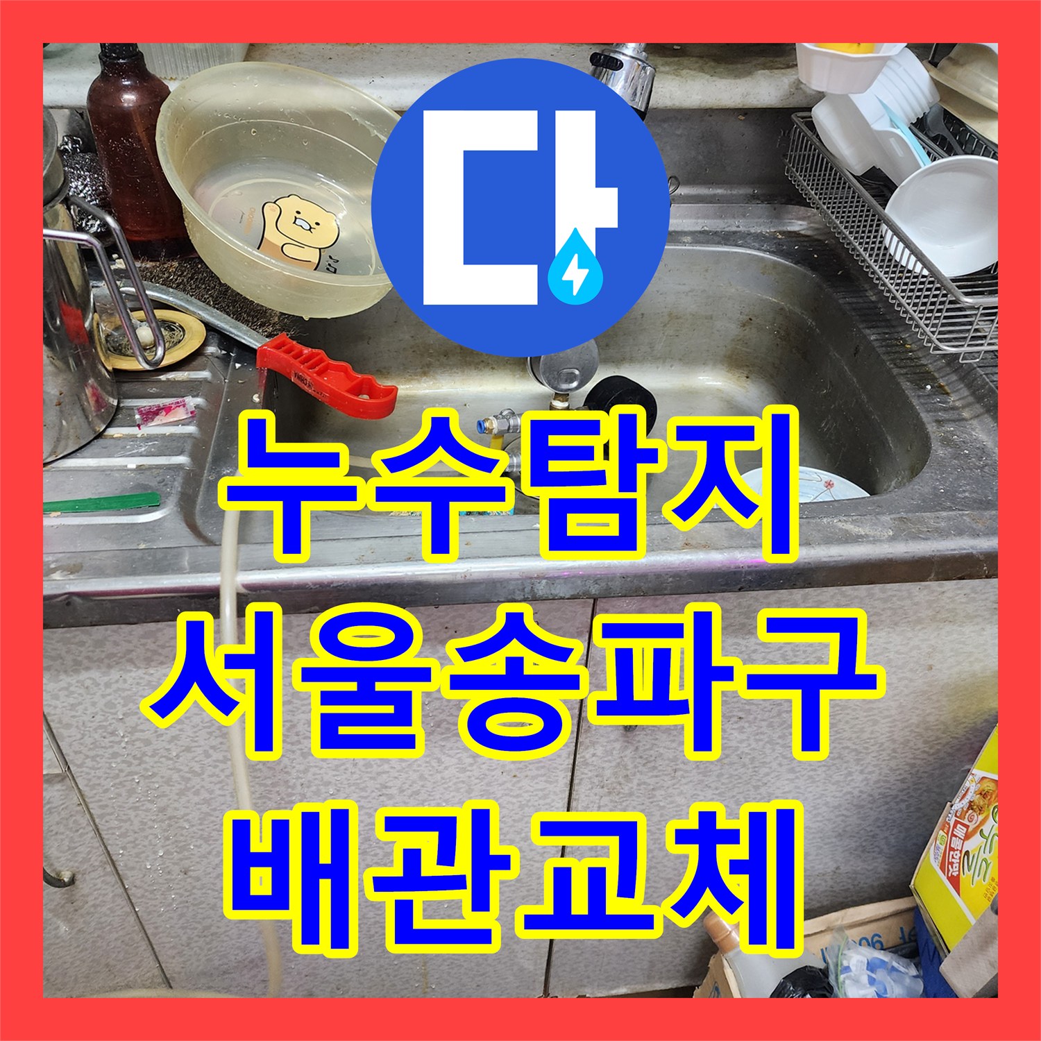 누수탐지 서울 송파구 아랫집 현관 천장 물샘 원인을 찾아 배관을 교체한 과정