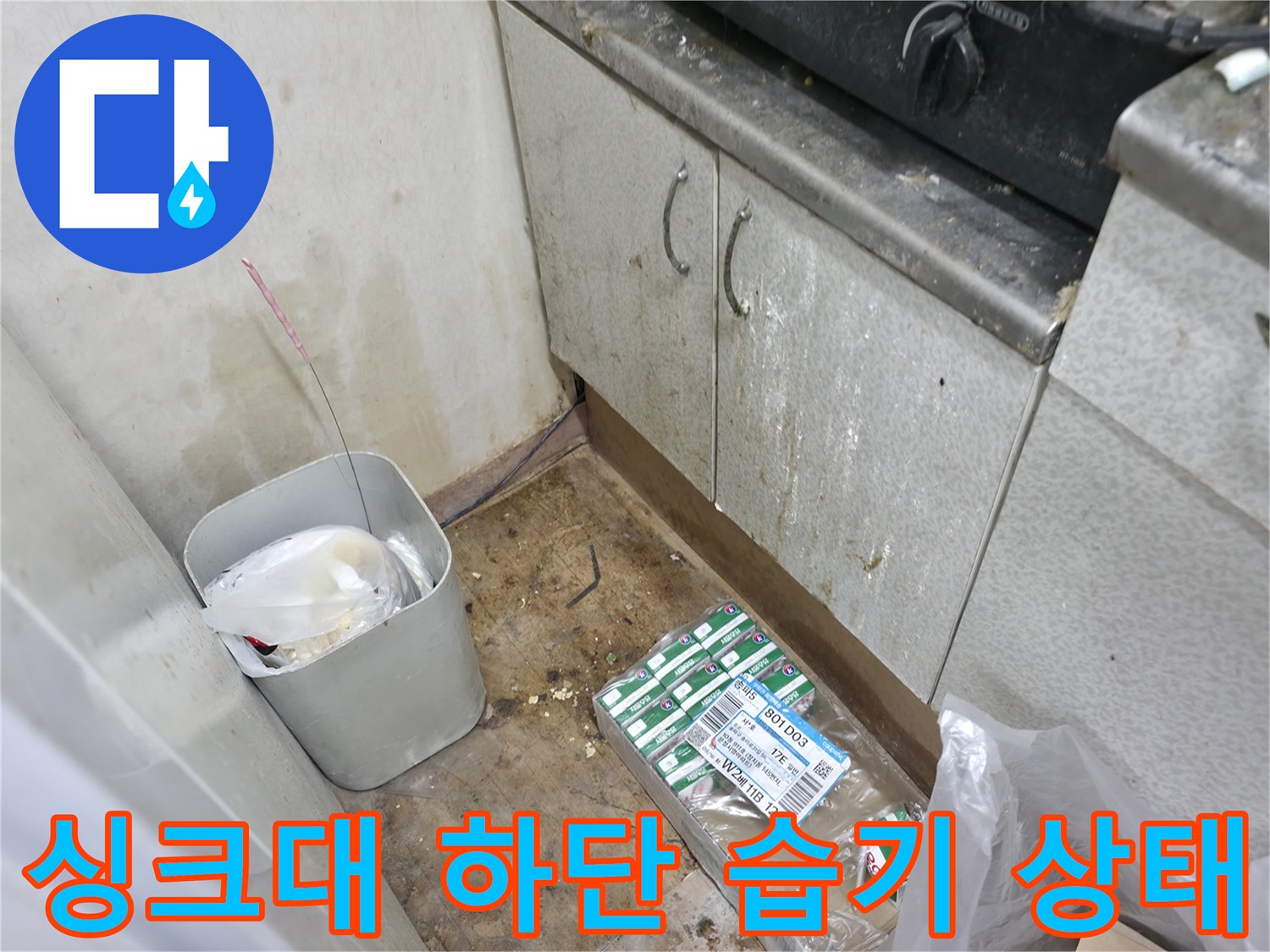 물샘 현상이 의심되는 싱크대 하부 공간과 작업용 부속의 모습입니다.