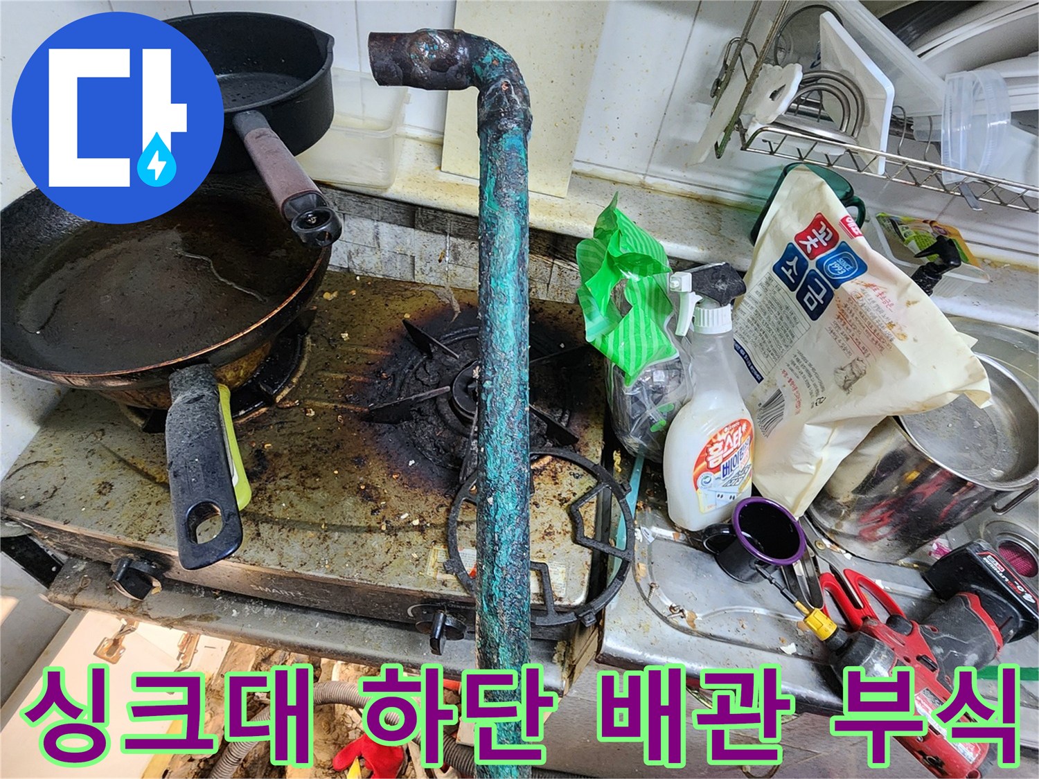부식된 배관-작업용 전동 드릴과 공구들