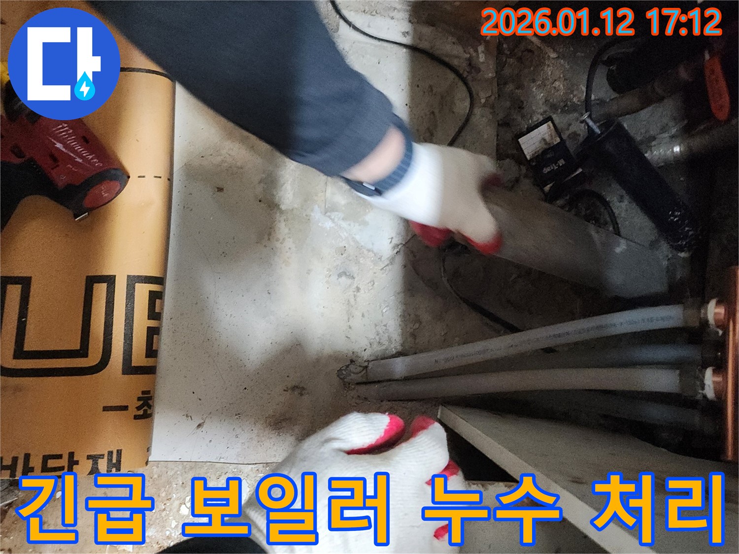 송파구 누수 전문 업체에서 긴급 보일러 누수 문제를 해결하고 있습니다 - 24시간 언제든지 신속하게 방문합니다.