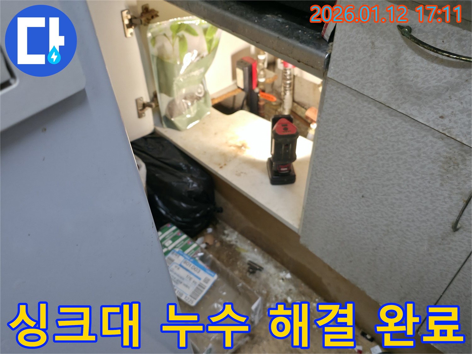 송파구 싱크대 누수 해결 - 누수탐지 전문가의 완벽한 시공