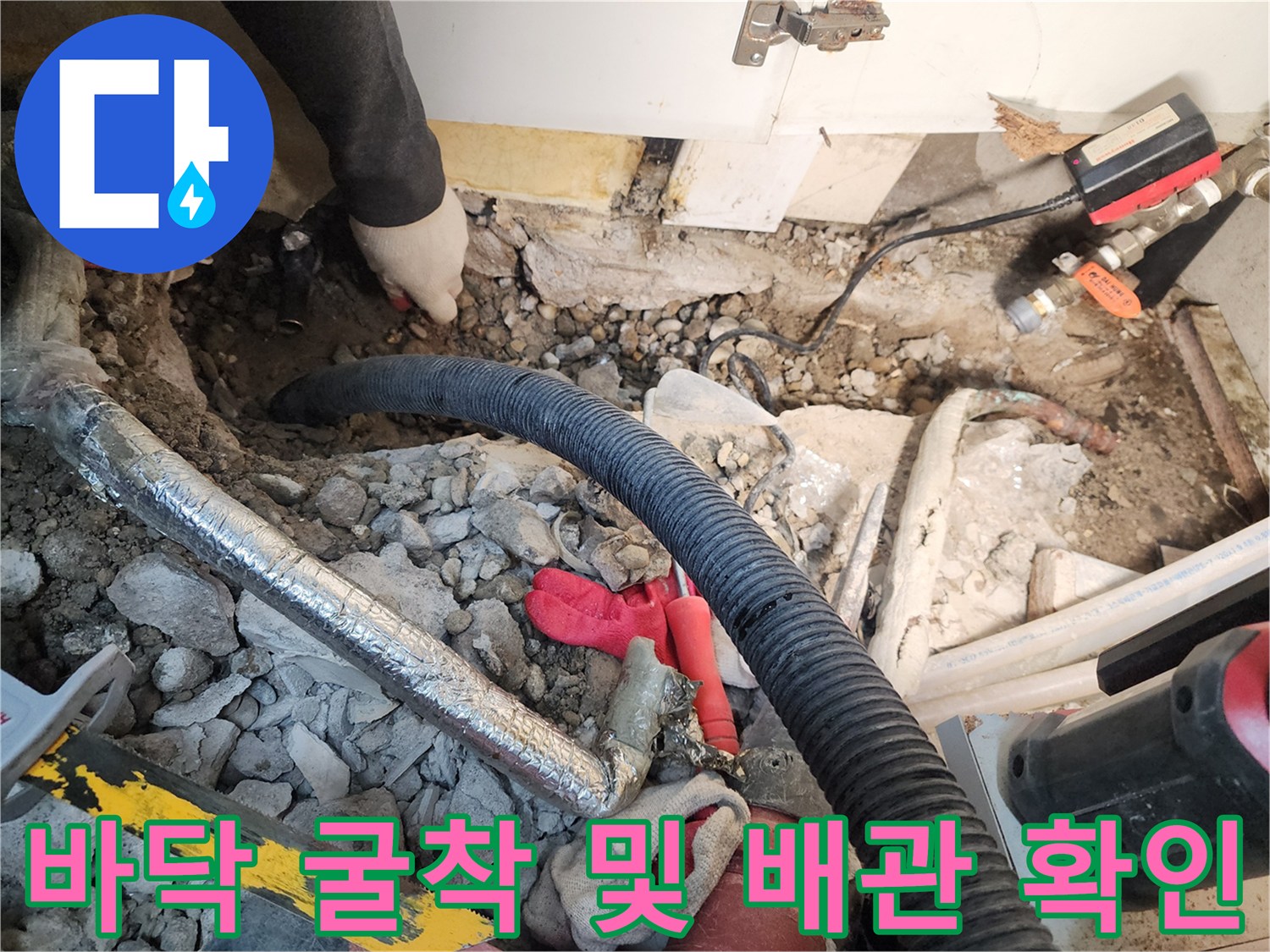 송파구 현장-매립된 배관을 확인하기 위해 콘크리트를 제거한 모습입니다.