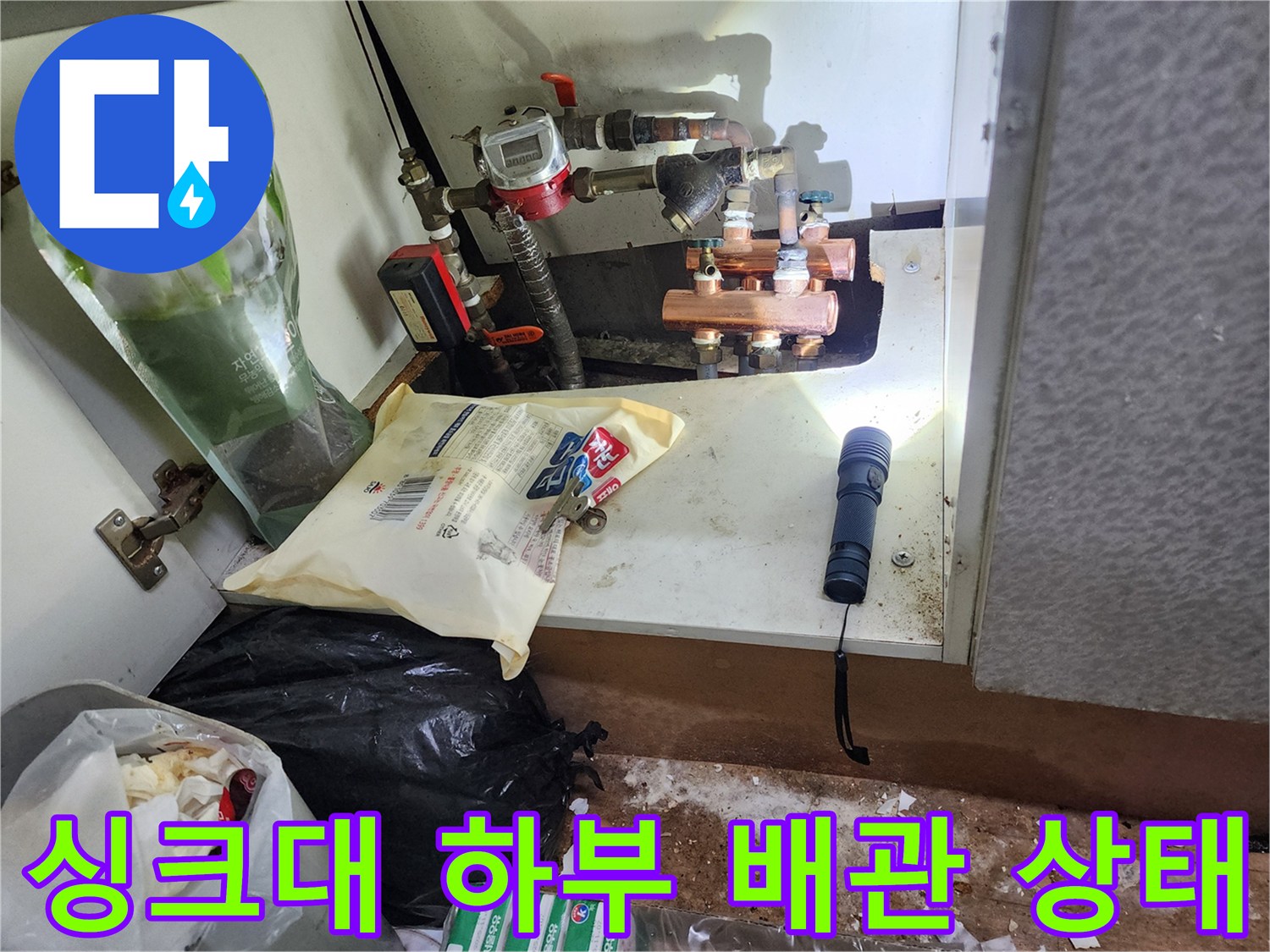 송파구 현장의 싱크대 하단 배관 및 계량기 연결 부위 모습